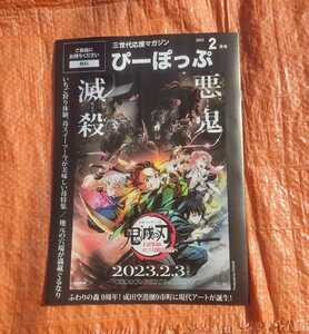 #★フリーペーパー　鬼滅の刃コラボ　ぴーぽっぷ　2023年2月号　地方ペーパー　千葉版　非売品　アニメ　★