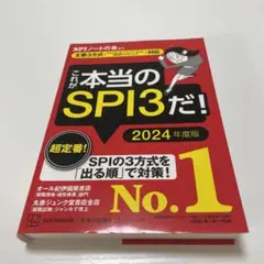 これが本当のSPI3だ! 2024年度版 【主要3方式〈テストセンター・ペーパ…