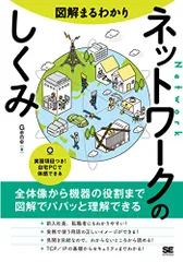 図解まるわかり ネットワークのしくみ／Gene