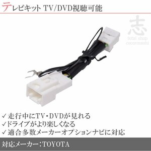 即納 カムリ 30系 走行中にTVが見れる テレビ解除キット テレビキット TVキット テレビキャンセラー メーカーオプションナビ 対応