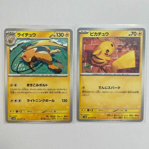 【セット売り】　ポケモンカード ピカチュウ　ライチュウ　sv5M