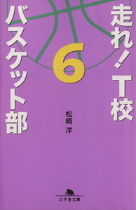 走れ！T校バスケット部(6) 幻冬舎文庫/松崎洋(著者)