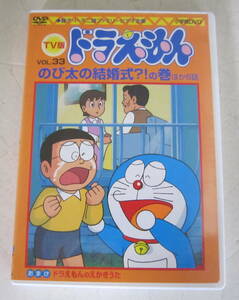 DVD TV版 ドラえもん Vol.33 のび太の結婚式?!の巻 レンタル版 大山のぶ代, 小原乃梨子