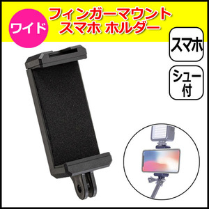 スマートフォン iPhone アイフォン アクセサリー フィンガー マウント 用 スマホ ホルダー ワイド 携帯 挟む 取り付け アダプタ