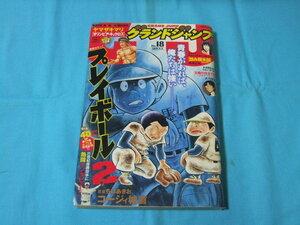 ★中古■GJグランドジャンプ2018年NO.18号　■表紙 巻頭カラー プレイボール２