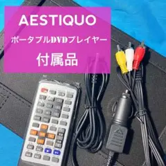 【送料込】AESTIQUO ポータブルDVDプレイヤー　リモコン 車載ホルダー等