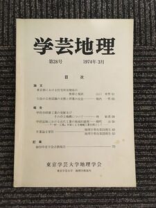 　学芸地理　1974年 3月 第28号 / 東京学芸大学地理学会