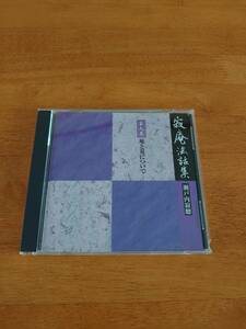 瀬戸内寂聴 寂庵法話集 第九巻 死と墓について 【CD】