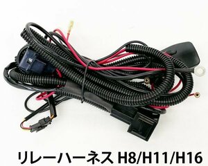 リレーハーネス H8/H11/H16 後付 フォグ カプラー対応 12ｖ 電源強化 1本 安定 ちらつき防止◆ 車用品 車検時の光量不足に キット