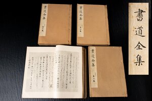 ◆天香楼◆書道全集 第1・3・4・5巻 平安朝草仮名 昭和十年発行　経年時代物 平凡社　AG9640