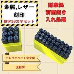 金属工具 ポンチ 刻印 5㎜ 36本セット レザークラフト 工具 革細工 アルファベット 数字　送料無料　匿名配送