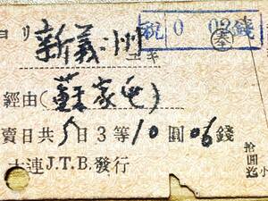 朝鮮総督府鉄道 （鮮鉄） 硬券 切符 「 大連 → 新義州 」 経由→蘇家屯 昭和14年8月14日 / 鬼レア 戦前 朝鮮 中国 満州 北朝鮮 廃線 廃駅