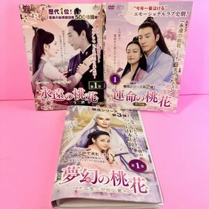 桃花シリーズ DVD 3作品 合計87巻 全巻セット　中国ドラマ