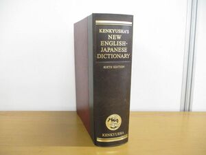 ▲01)【同梱不可】研究社 新英和大辞典/KENKYUSHA’S NEW ENGLISH-JAPANESE DICTIONARY/2002年/A