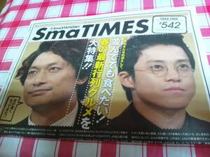 SmaTIMES 542 香取慎吾 小栗旬 スマタイムズ