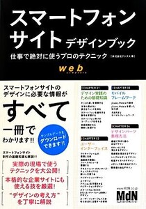 スマートフォンサイトデザインブック 仕事で絶対に使うプロのテクニック/アジタス【著】