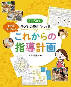 ０?５歳児 子どもの姿からつくる これからの指導計画