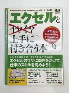 エクセルと（イヤイヤ）上手に付き合う本　インプレスムック　2005年【z87816】