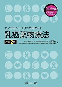 [A12360876]オンコロジークリニカルガイド乳癌薬物療法 (オンコロジ-クリニカルガイド)