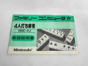 FC24-003 取説のみ 任天堂 ファミコン FC 4人打ち麻雀 レトロ ゲーム 使用感あり