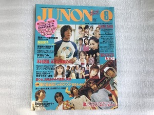 中古【即決】JUNON ジュノン 2000年8月号 木村拓哉 嵐 KinKi Kids V6 松田聖子独占プライベートインタビュー