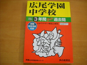 「中学受験用144 広尾学園中学校 2021年度用 3年間」書き込みあり