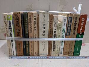 ◎★/3/司法関連本まとめて17冊セット　古めあり/不動産法の研究/借地・借家/境界紛争の予防と解決の手引き/土地取引/不動産登記法ほか