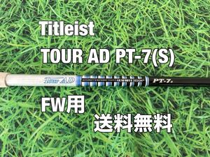 ☆送料無料☆TITLEIST(タイトリスト)FW用シャフト☆TOUR AD PT-7☆フレックス：S☆TSR2TSR3TSi2TSi3TS2TS3917915913GT2GT3☆3W5W7W☆ 