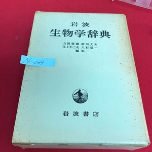 Nc-033/生物学辞典 編者/山田常雄・前川文夫・江上不二夫・八杉竜一 1974年5月20日第11刷発行 岩波書店/L10/61016