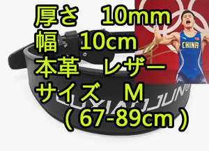 厚10mm 幅10cm M ウエスト：67-89cm 本革 レザー トレーニングベルト LUXIAOJUN 3回のオリンピック チャンピオン 金メダリスト