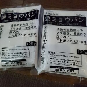 焼ミョウバン100g2個賞味期限2027-08