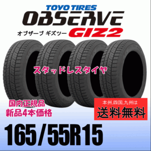 165/55R15 75Q 【在庫有り 送料無料】４本価格 トーヨー オブザーブ ギズ2 OBSERVE GIZ2 新品 スタッドレスタイヤ 自宅 取付店 配送OK