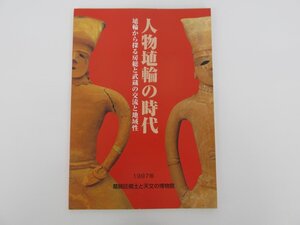 ★　【図録 人物埴輪の時代 平成9年特別展 1999年 葛飾区郷土と天文の博物館】152-02406