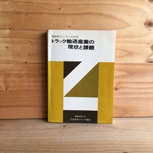 ◎3FEB-190909　レア［国民的ニーズへの対応　トラック輸送産業の現状と課題］経済成長　トラック普及率は世界第2位