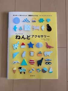 はじめてのねんどアクセサリー　形を作って乾かすだけ陶器のようなブローチ、ピアス、ネックレス アトリエ・ペルト／著