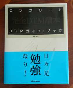 コンプリート完全DTM讀本