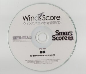 送料無料 吹奏楽CD THE BOOM：島唄 （小編成のためのスマートスコア）　宮川成治編 ウィンズスコア参考音源