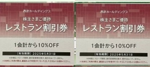 最新 西武株主優待 券 レストラン割引券 10%オフ ２枚 2025.5.31迄　複数対応