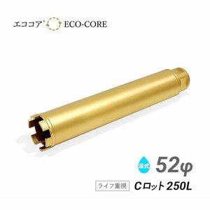 コアビット Cロット 52φ 250L エココア