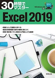 [A11555758]30時間でマスター　Excel2019