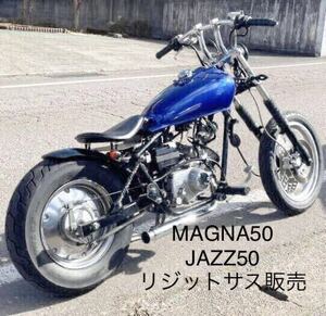 ツイストリジットサス2本セット HONDA マグナ50 JAZZ50　リジットバー　オーダー製作　ジャズ　MAGNA リトルアメリカン