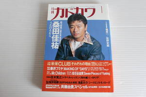 月刊カドカワ 1995年1月　総力編集 桑田佳祐 うたのちから