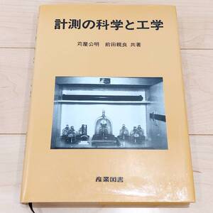 美品　計測の科学と工学　産業図書　送料無料