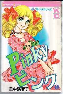 Pinkyピンク　１巻　初版　講談社コミックス　フレンドシリーズ（旧KC）　里中満智子