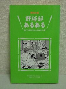 野球部あるある ★ 菊地選手『野球小僧』編集部 クロマツテツロウ ◆ トンボ争奪戦 都市伝説 男子校 共学 外野手 赤帽 ソフトボール 体育