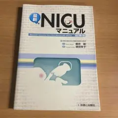 最新NICUマニュアル　改訂第6版