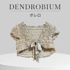 DENDROBIUM ボレロ　結婚式・披露宴