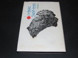 ｖ１■京おんなの足あと　八尋 不二 (著)/1978年発行