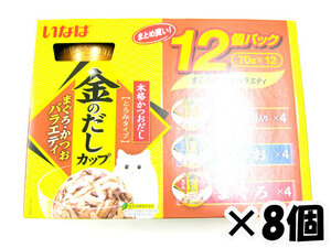 【送料込】いなば 【ケース販売】 金のだしカップ/まぐろかつおバラエティ 12個パック×8個入り