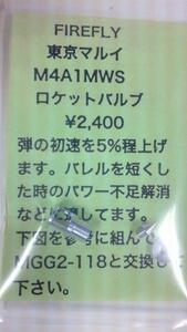 FIREFLYファイヤフライ・マルイM4A1 MWS用ロケットバルブ